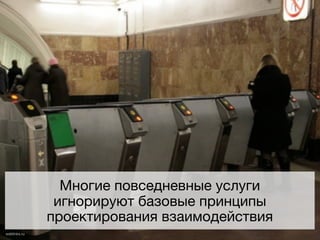 Многие повседневные услуги
               игнорируют базовые принципы
              проектирования взаимодействия
weblinks.ru
 