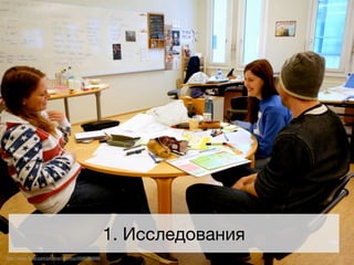 1. Исследования
http://www.ﬂickr.com/photos/ivt-ntnu/4598249686
 