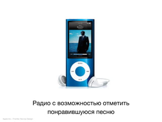 Радио с возможностью отметить
                                       понравившуюсяпесню
Apple Inc. / Frontier Service Design
 