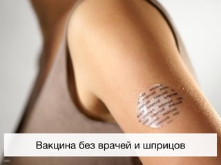 Вакцина без врачей и шприцов
IDEO
 