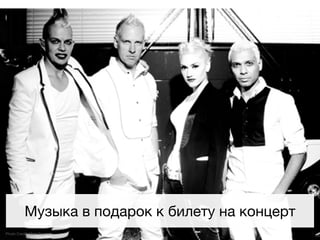 Музыка в подарок к билету на концерт
Photo Credit: Mark Squires
 