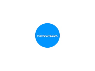 напоследок
 