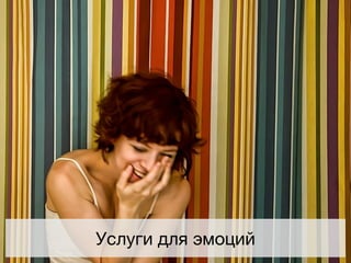 Услуги для эмоций
 