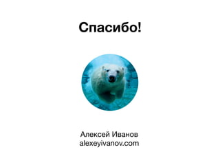 Спасибо!




Алексей Иванов
alexeyivanov.com
 