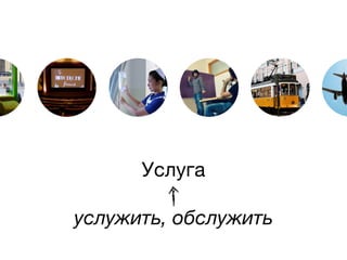 Услуга

услужить, обслужить
 