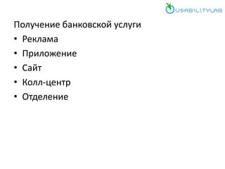 Получение банковской услуги
• Реклама
• Приложение
• Сайт
• Колл-центр
• Отделение
 