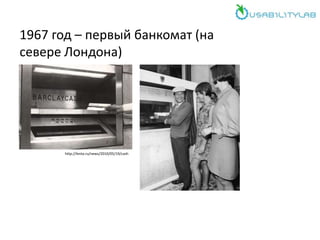 1967 год – первый банкомат (на
севере Лондона)
http://lenta.ru/news/2010/05/19/cash
 
