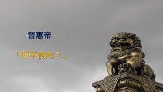 晉惠帝
「何不食肉？」
 