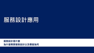 服務設計是什麼
為什麼需要服務設計以及價值為何
服務設計應用
 
