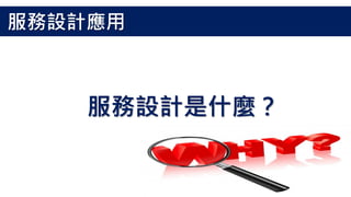 服務設計是什麼？
服務設計應用
 