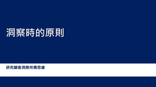 洞察時的原則
研究顧客洞察所需思維
 