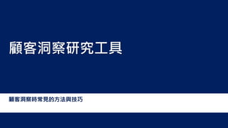 顧客洞察時常見的方法與技巧
顧客洞察研究工具
 