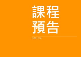 課程
預告2108.12.18
 