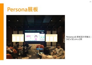 Persona展板
26
保險業務Persona 保險業務Persona
Persona x6 展板設計與輸出：
142 x 92 cm x 2面
 
