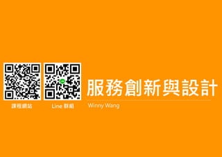 服務創新與設計
Winny Wang課程網站 Line 群組
 