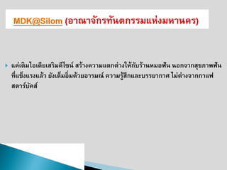 แค่เติมไอเดียเสริมดีไซน์ สร้างความแตกต่างให้กับร้านหมอฟัน นอกจากสุขภาพฟัน ที่แข็งแรงแล้ว ยังเต็มอิ่มด้วยอารมณ์ ความรู้สึกและบรรยากาศ ไม่ต่างจากกาแฟ สตาร์บัคส์  