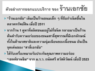 “ร้านเอกชัย” เดิมเป็นร้านขนมเล็ก ๆ ที่ถือกาเนิดขึ้นใน ตลาดทรัพย์สิน เมื่อปี 2511 จากร้าน1 คูหาที่ผลิตขนมอยู่ไม่กี่ชนิด กลายมาเป็นร้าน ต้นตารับความอร่อยของขนมสาลี่สุพรรณที่มีเอกลักษณ์ ทั้งในด้านรสชาติและความนุ่มเนียนของเนื้อขนม อันเป็น จุดเด่นของ “สาลี่เอกชัย” ได้รับเครื่องหมายรับประกันคุณภาพความอร่อย “เชลล์ชวนชิม” จาก ม.ร.ว. ถนัดศรี สวัสดิวัฒน์ เมื่อปี 2523  