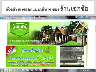 การออกแบบบริการ (Service design) 
