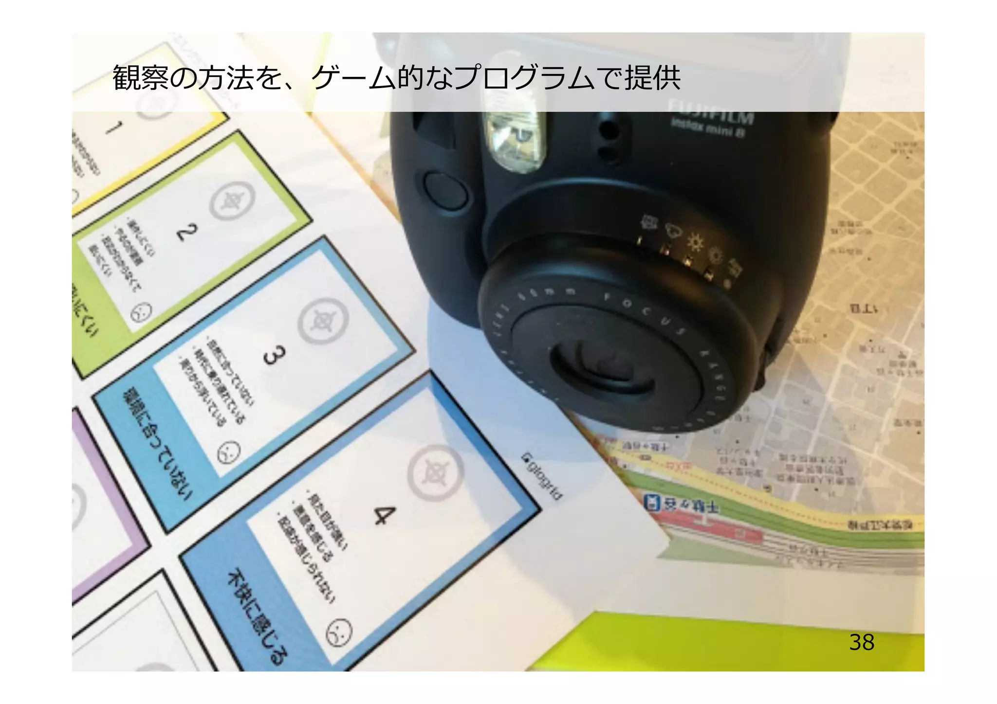 38
観察の⽅方法を、ゲーム的なプログラムで提供
 