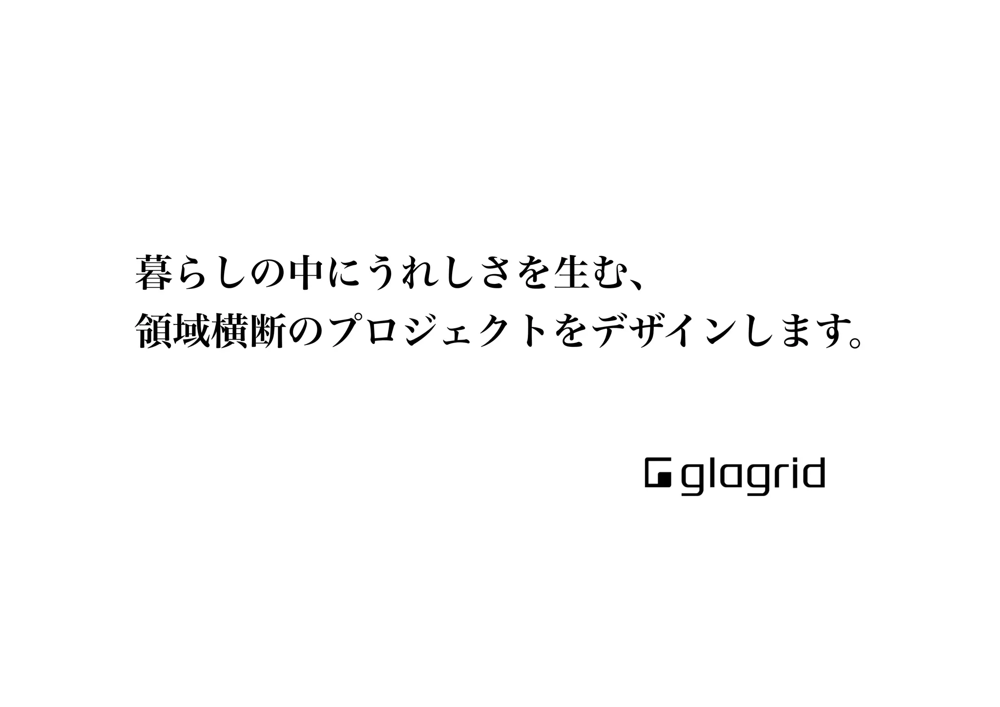暮らしの中にうれしさを生む、
領域横断のプロジェクトをデザインします。
 