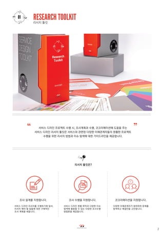 Service Design Toolkit | PDF