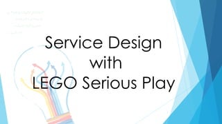 1
Service Design
with
LEGO Serious Play
‫ﻣﻮﻻی‬‫ﯾﺎ‬‫ﻋﻠﯿﮏ‬‫اﻟﺴﻼم‬
،‫اﻟﺰﻣﺎن‬‫ﺻﺎﺣﺐ‬‫ﯾﺎ‬
-‫ﻋﻠﯿﮏ‬‫اﻟﻠﻪ‬‫-ﺻﻠﯽ‬
!…‫ادرﮐﻨﯽ‬
 