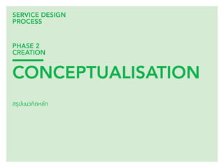 125 
SERVICE DESIGN 
PROCESS 
PHASE 2 
CREATION 
CONCEPTUALISATION 
สรุปแนวคิดหลัก 
 