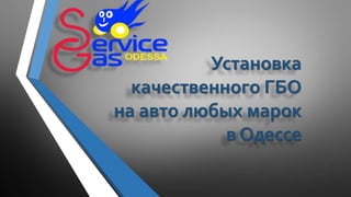 Установка
качественного ГБО
на авто любых марок
в Одессе
 