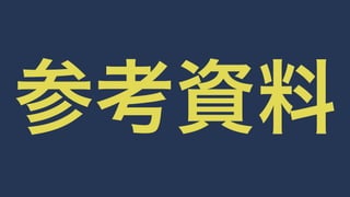 参考資料 
 