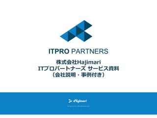 株式会社Hajimari
ITプロパートナーズ サービス資料
（会社説明・事例付き）
 