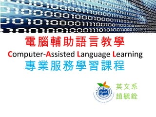 XoZԽ̌W C omputer- A ssisted  L anguage  L earning IՌWn Ӣϵ wع 