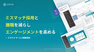 presented by © 2024 Leading Mark, Inc.
離職を減らし
エンゲージメントを⾼める
ミスマッチ採⽤と
ミキワメ サービス概要資料
 