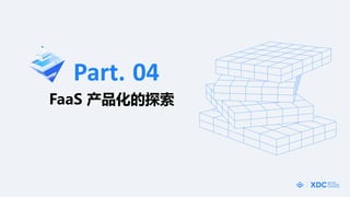 04
FaaS ﻯ̽
Part.
 