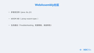 WebAssembly
? ֧֣Java, Go, JS
? WASM ABI proxy-wasm/spec 
? ̬裨Troubleshooting, Դƣ߼ԣ
 
