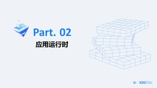 02
Ӧʱ
Part.
 
