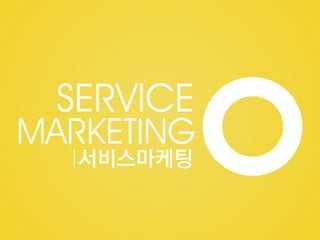 SERVICE

MARKETING
서비스마케팅

 