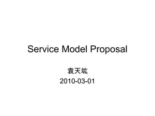 Service Model Proposal
袁天竑
2010-03-01
 