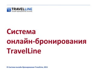 ©  Система онлайн-бронирования  TravelLine, 2011 Система онлайн-бронирования  TravelLine 
