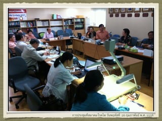 การประชุมที่สมาคมโรคไต วันพฤหัสที่ 26 กุมภาพันธ์ พ.ศ. 2558
 