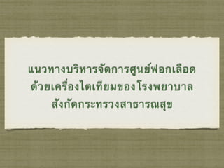 แนวทางบริหารจัดการศูนย์ฟอกเลือด
ด้วยเครื่องไตเทียมของโรงพยาบาล
สังกัดกระทรวงสาธารณสุข
 
