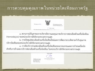 การควบคุมคุณภาพในหน่วยไตเทียมภาครัฐ
 