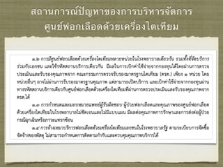 สถานการณ์ปัญหาของการบริหารจัดการ
ศูนย์ฟอกเลือดด้วยเครื่องไตเทียม
 