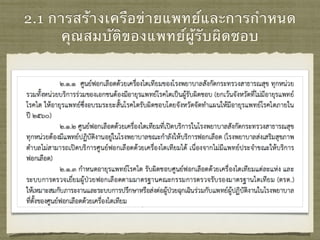 2.1 การสร้างเครือข่ายแพทย์และการกําหนด
คุณสมบัติของแพทย์ผู้รับผิดชอบ
 