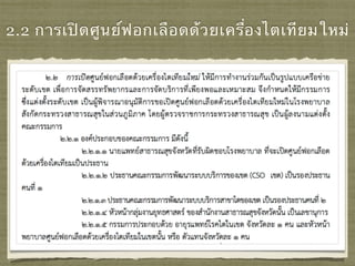 2.2 การเปิดศูนย์ฟอกเลือดด้วยเครื่องไตเทียมใหม่
 