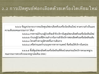 2.2 การเปิดศูนย์ฟอกเลือดด้วยเครื่องไตเทียมใหม่
 