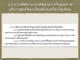 2.3 การพัฒนาระบบติดตามกํากับคุณภาพ
บริการศูนย์ฟอกเลือดด้วยเครื่องไตเทียม
 