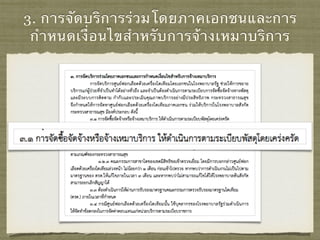 3. การจัดบริการร่วมโดยภาคเอกชนและการ
กําหนดเงื่อนไขสําหรับการจ้างเหมาบริการ
 