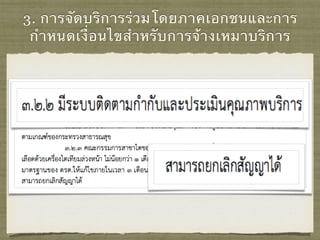 3. การจัดบริการร่วมโดยภาคเอกชนและการ
กําหนดเงื่อนไขสําหรับการจ้างเหมาบริการ
 