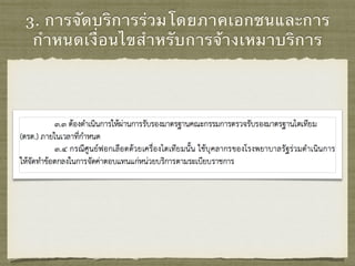 3. การจัดบริการร่วมโดยภาคเอกชนและการ
กําหนดเงื่อนไขสําหรับการจ้างเหมาบริการ
 