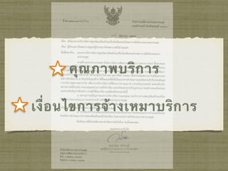 คุณภาพบริการ
เงื่อนไขการจ้างเหมาบริการ
 